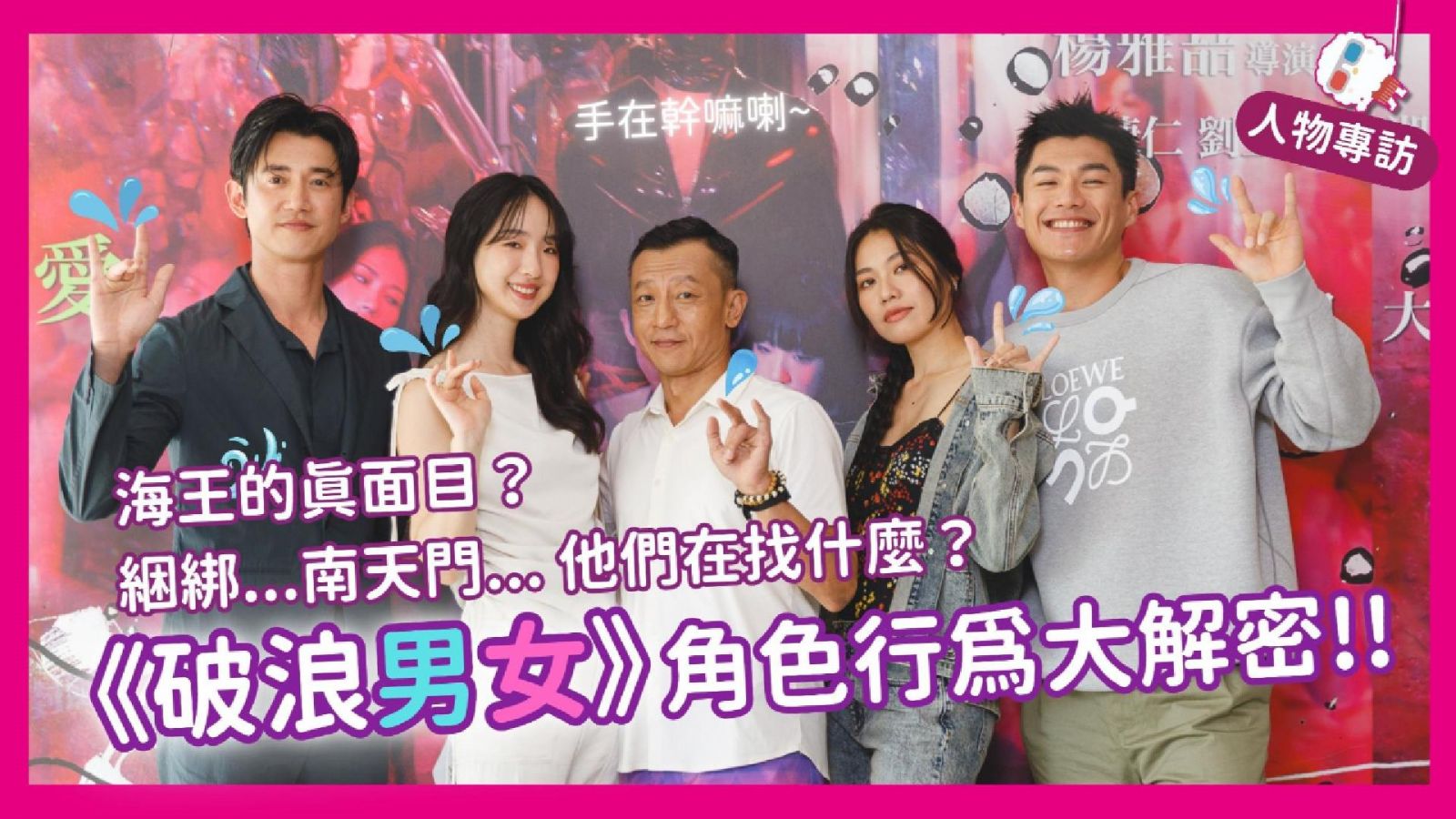 專題∣《破浪男女》專訪：海王的真面目？小綠在找什麼？導演楊雅喆的角色行為大解密｜ez訂｜影評文章